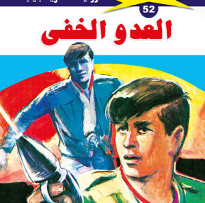 العدو الخفى 52  -ملف المستقبل