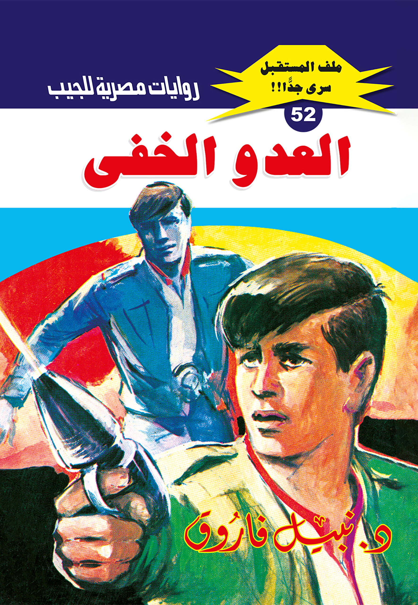 العدو الخفى 52 -ملف المستقبل