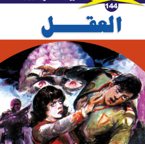 العقل 144  -ملف المستقبل