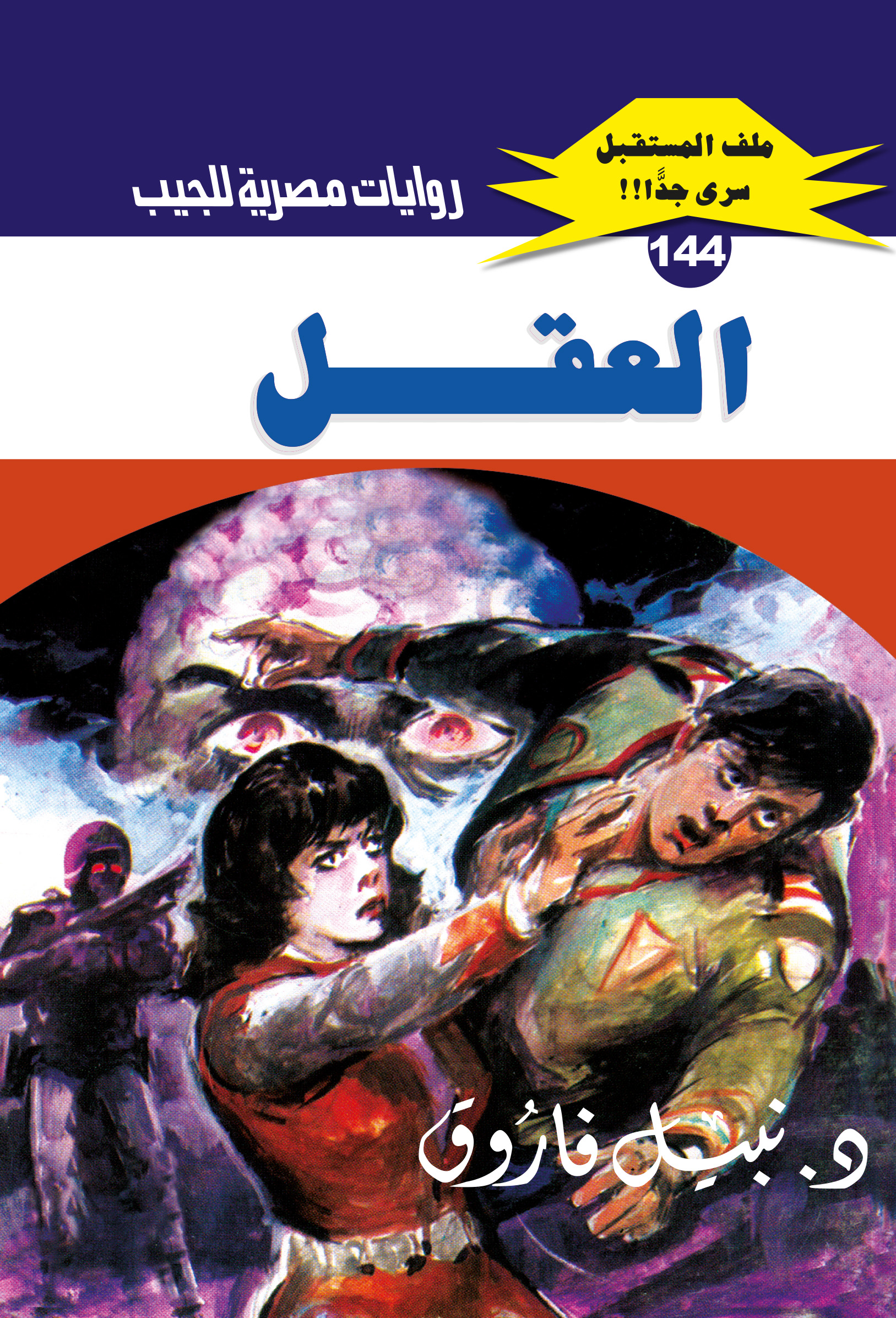 العقل 144 -ملف المستقبل