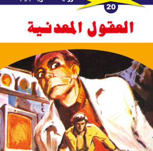 العقول المعدنية 20  -ملف المستقبل