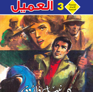 العميل 3 -رجل و ملف خاص