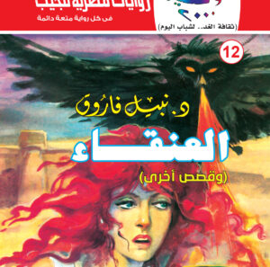 العنقاء 12-كوكتيل 2000