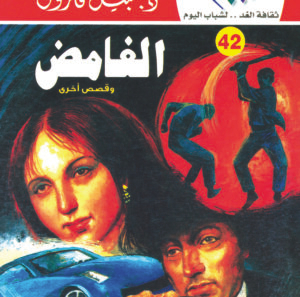 الغامض 42 -كوكتيل 2000