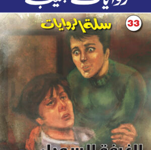 الغرفة السوداء 33 -سلة الروايات