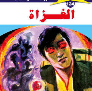 الغزاة 124  -ملف المستقبل