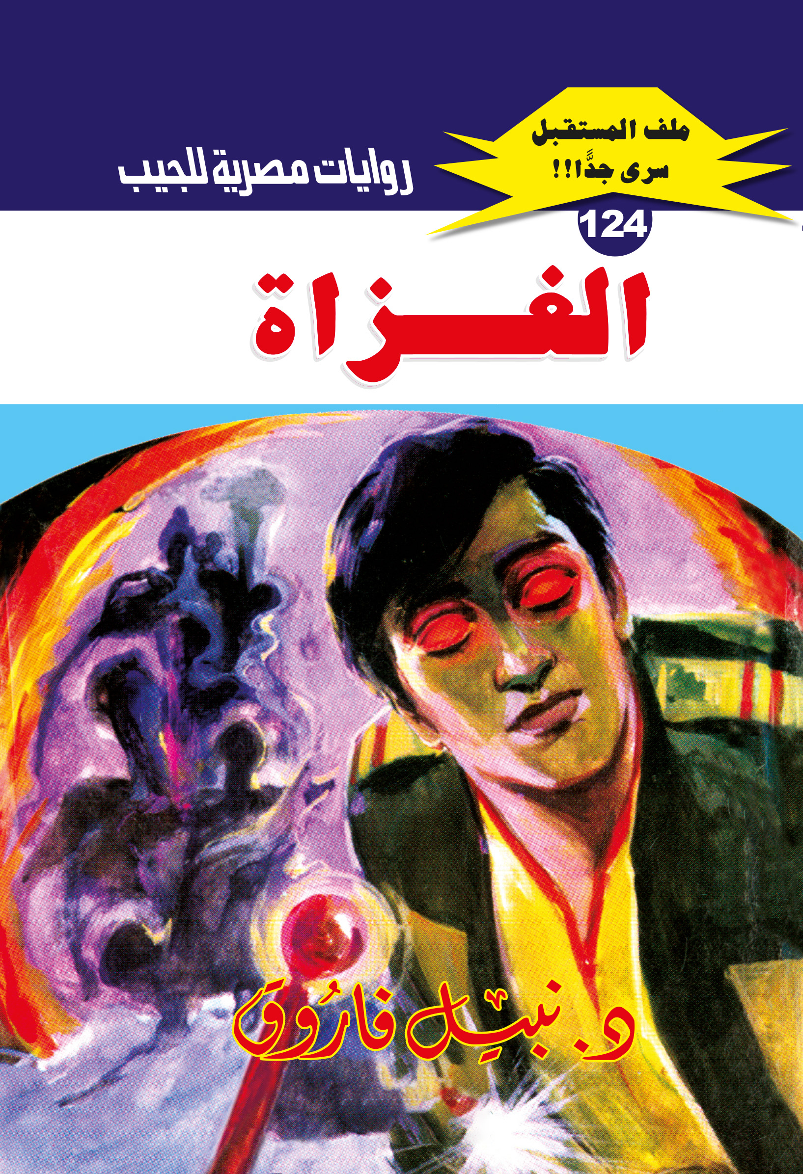 الغزاة 124 -ملف المستقبل