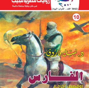 الفارس 10-كوكتيل 2000