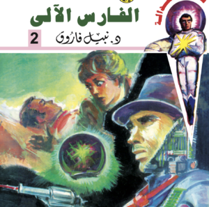 الفارس الآلى -سيف العدالة 2