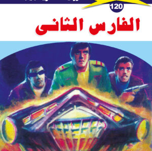 الفارس الثانى  120  -ملف المستقبل