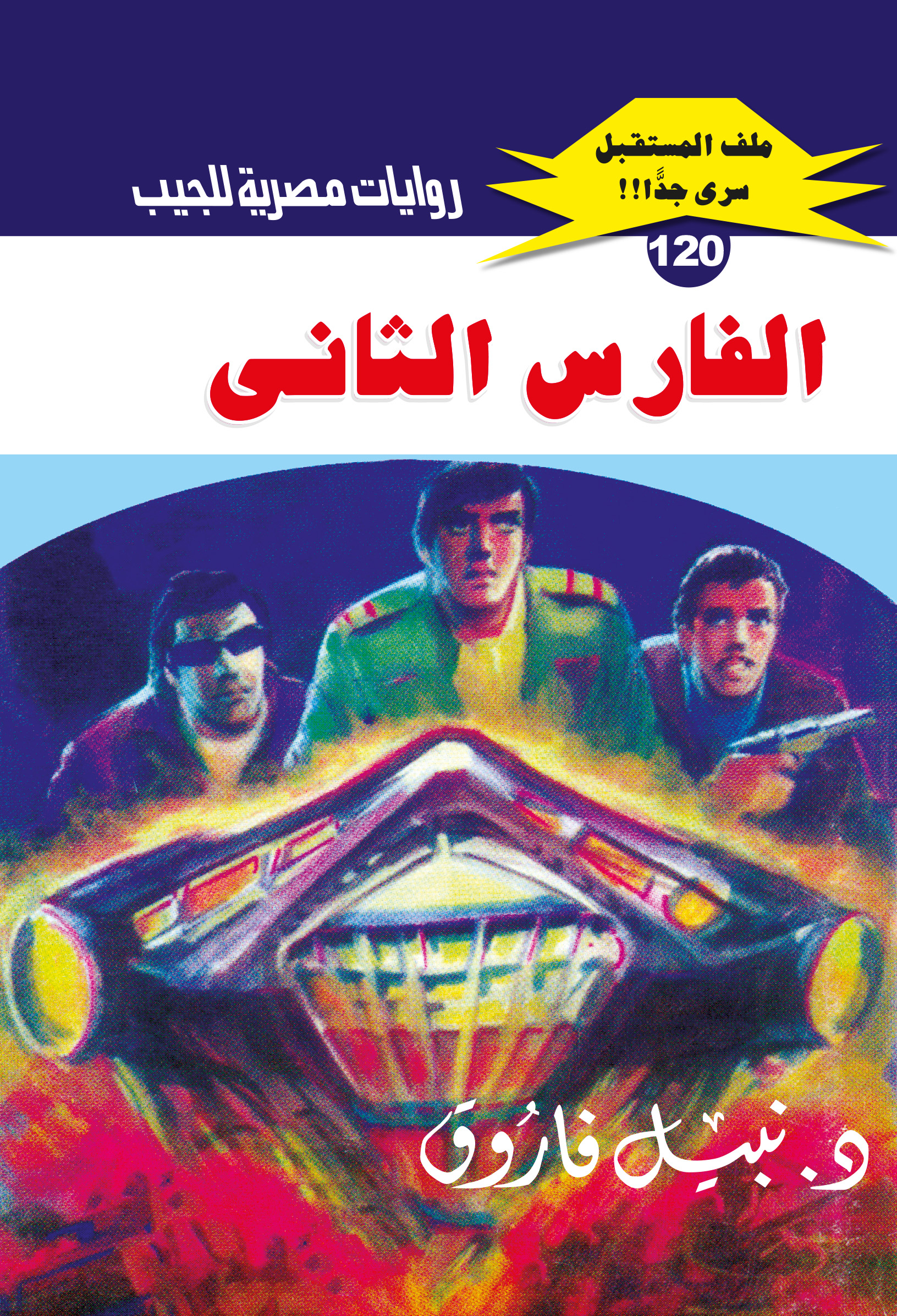 الفارس الثانى 120 -ملف المستقبل