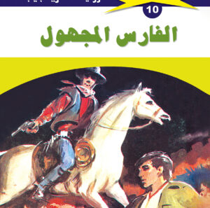 الفارس المجهول 10  -ملف المستقبل