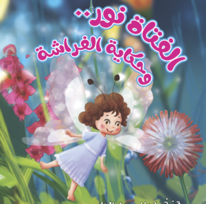 الفتاة نور وحكاية الفراشة