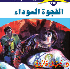 الفجوة السوداء 110  -ملف المستقبل