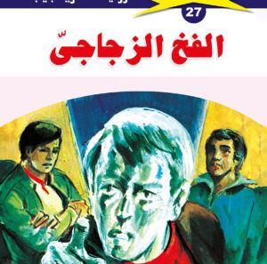 الفخ الزجاجى 27  -ملف المستقبل