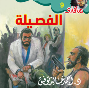 الفصيلة 9 -سفاري