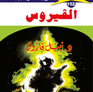 الفيروس 152  -ملف المستقبل