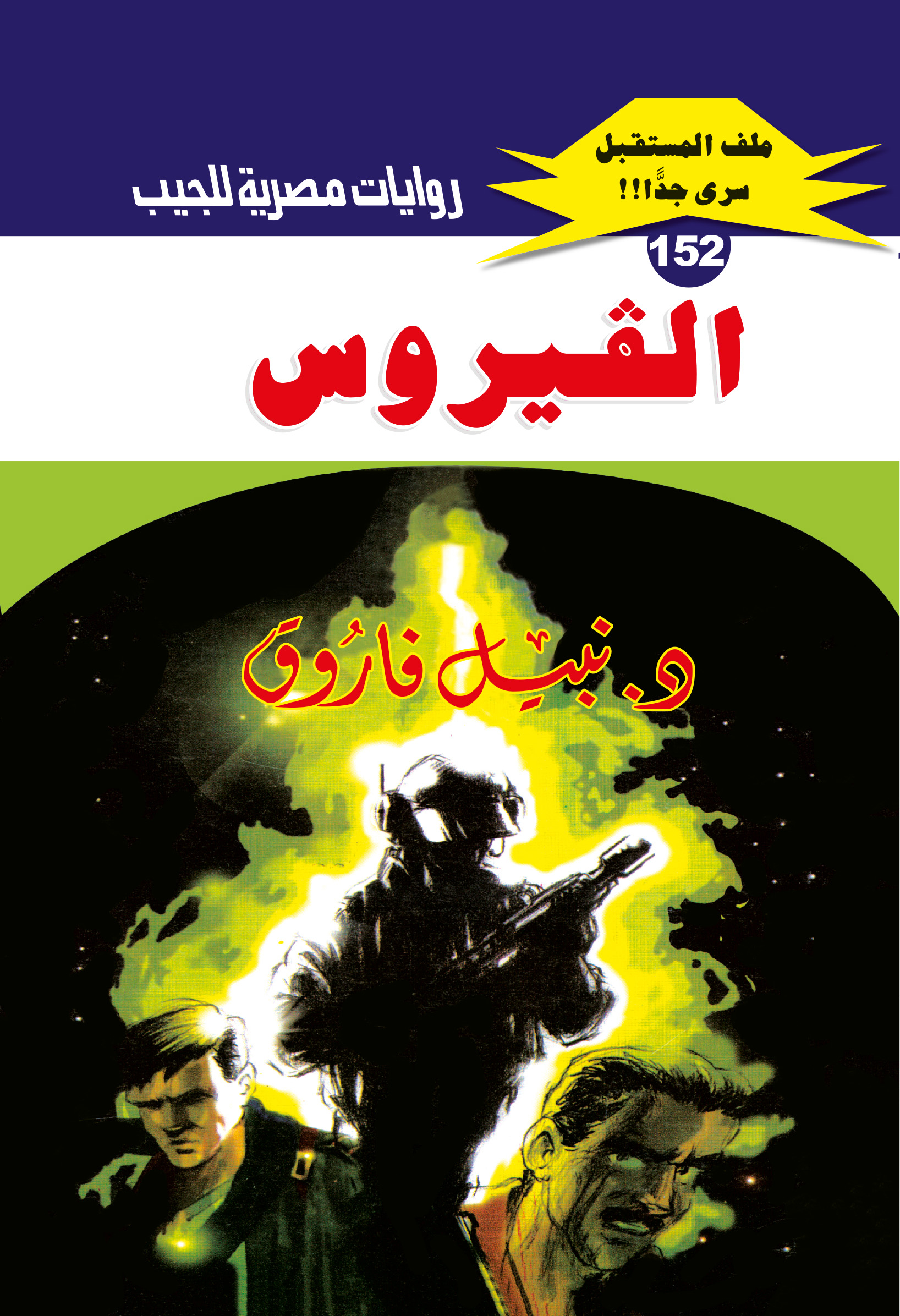 الفيروس 152 -ملف المستقبل
