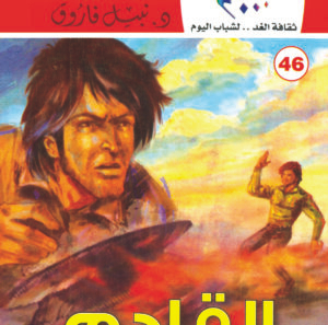 القادم 46 -كوكتيل 2000