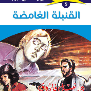 القنبلة الغامضة 5  -ملف المستقبل