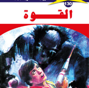 القوة 130  -ملف المستقبل
