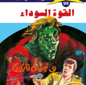 القوة السوداء 95  -ملف المستقبل