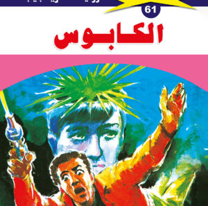 الكابوس 61  -ملف المستقبل