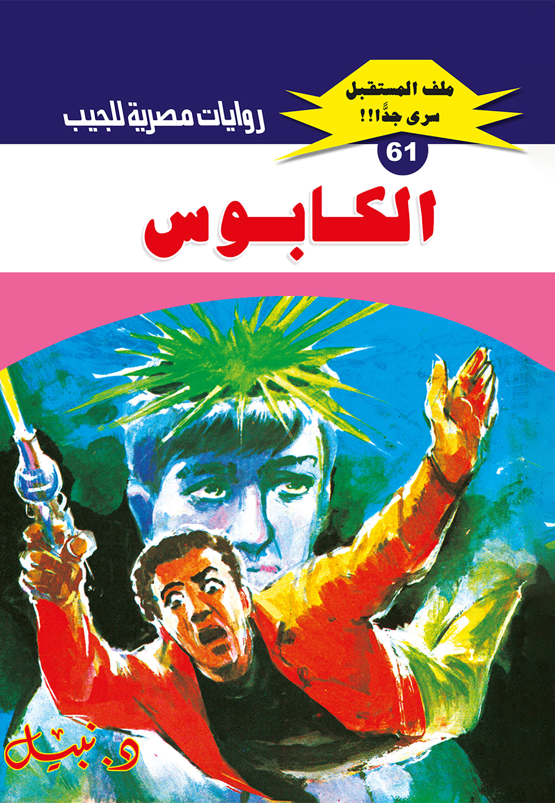 الكابوس 61 -ملف المستقبل