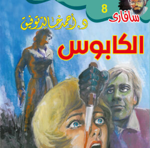 الكابوس 8 -سفاري