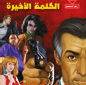 الكلمة الأخيرة 30 -رجل و ملف خاص