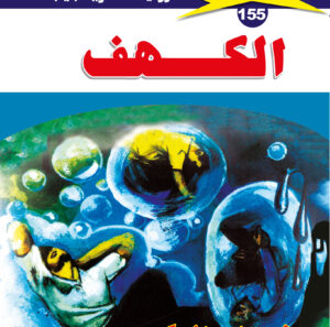 الكهف 155  -ملف المستقبل