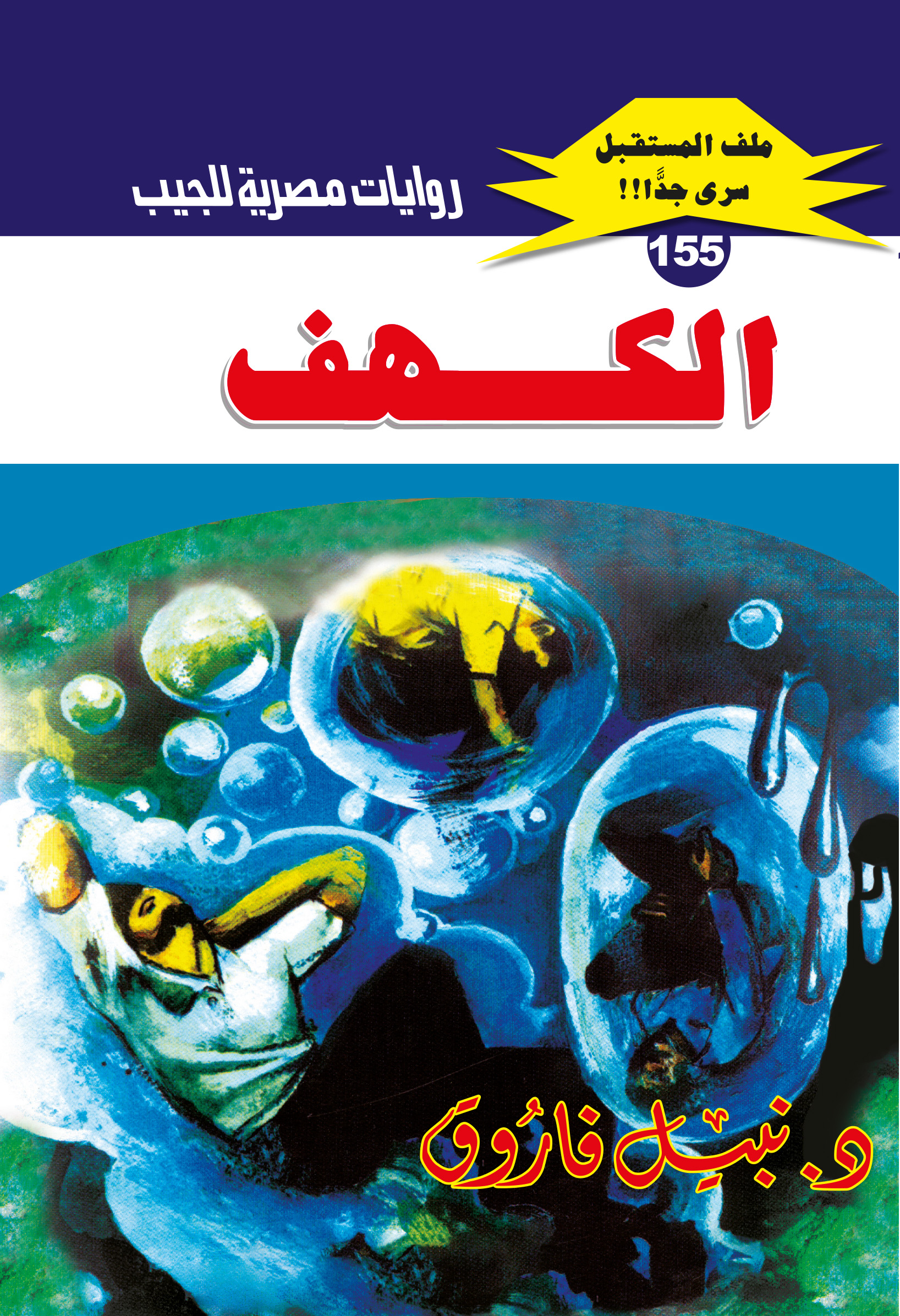 الكهف 155 -ملف المستقبل