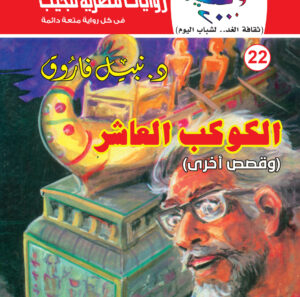 الكوكب العاشر 22-كوكتيل 2000