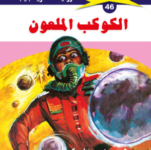 الكوكب الملعون 46  -ملف المستقبل