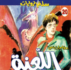 اللعنة 2 20 -سلة الروايات