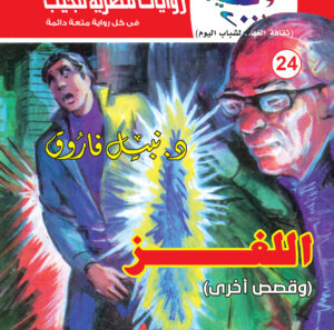 اللغز 24 -سلسلة كوكتيل 2000