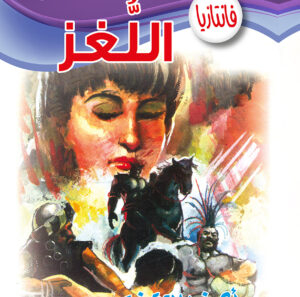 اللغز -فانتازيا 48