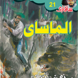 الماساي 21 -سفاري