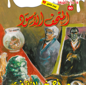 المتحف الأسود 60 -عدد خاص -ما وراء الطبيعة