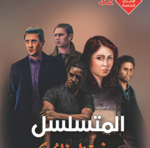المتسلسل 32 -رجل و ملف خاص