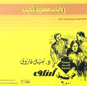 مجموعه كاملة من سلسلة  الأعداد الخاصة + ارزاق + ام على + ريان يافجل