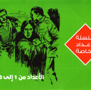 مجموعه كاملة من سلسلة  الاعداد الخاصة رجل 1 : 33  بنى