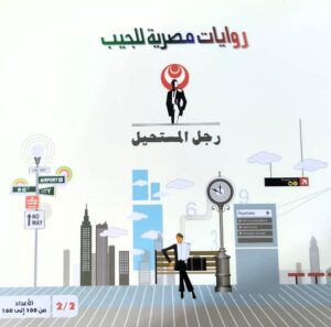 مجموعه كاملة من سلسلة  رجل مستحيل  جـ2من160:100ملونة