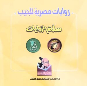 مجموعه كاملة من سلسلة سلة الروايات 46 عدد+مكتب17 22 عدد+ لوتس 8 عدد+س 9 عدد=85عدد ملونه