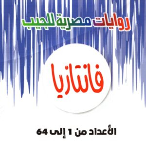 مجموعه كاملة من سلسلة  فانتازيا  1 : 64