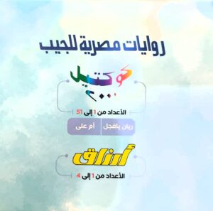 مجموعه كاملة من سلسلة كوكتيل 1 : 51 + 4 ارزاق + ريان يافجل + أم على = 57 عدد ملونه