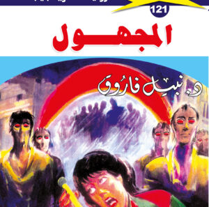 المجهول 121  -ملف المستقبل