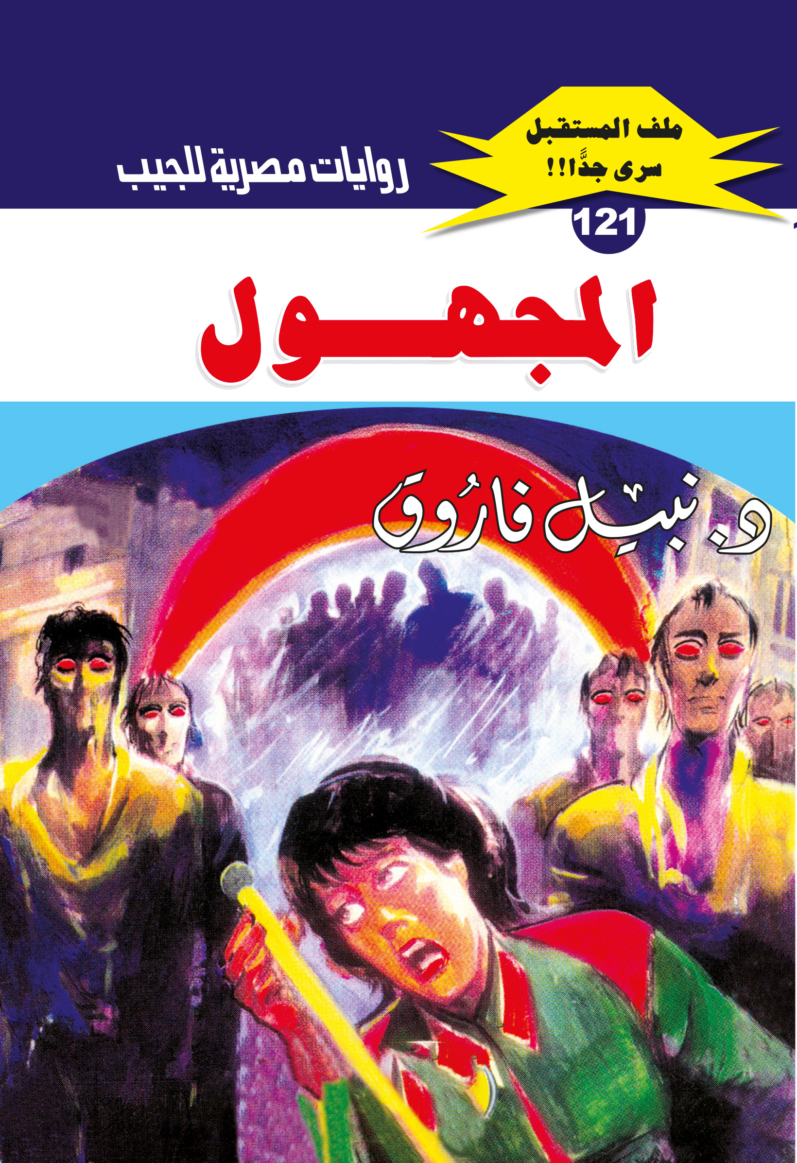 المجهول 121 -ملف المستقبل