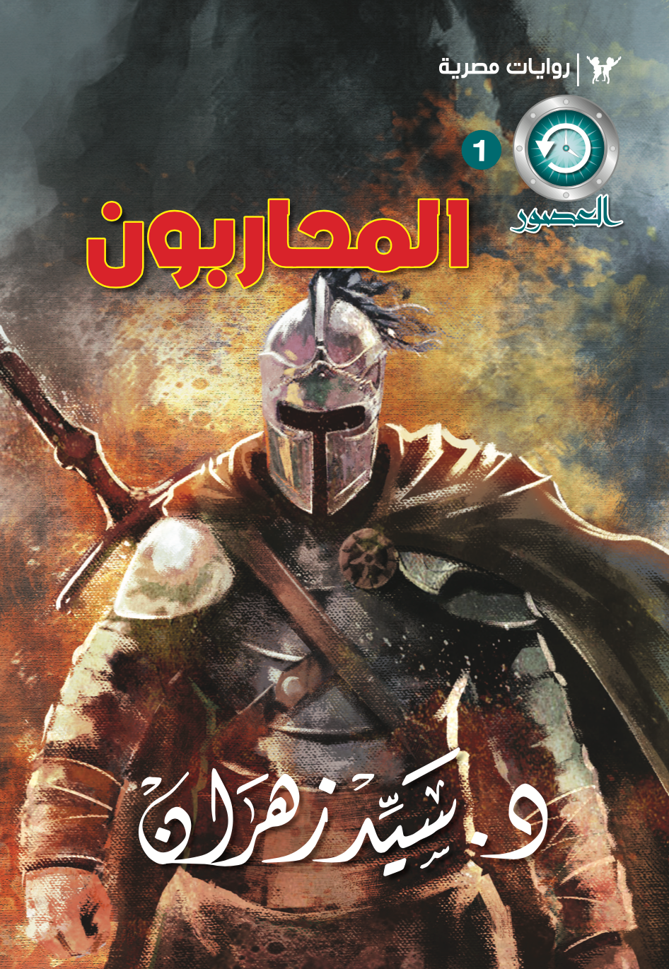المحاربون 1