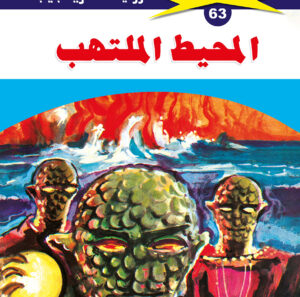 المحيط الملتهب 63  -ملف المستقبل